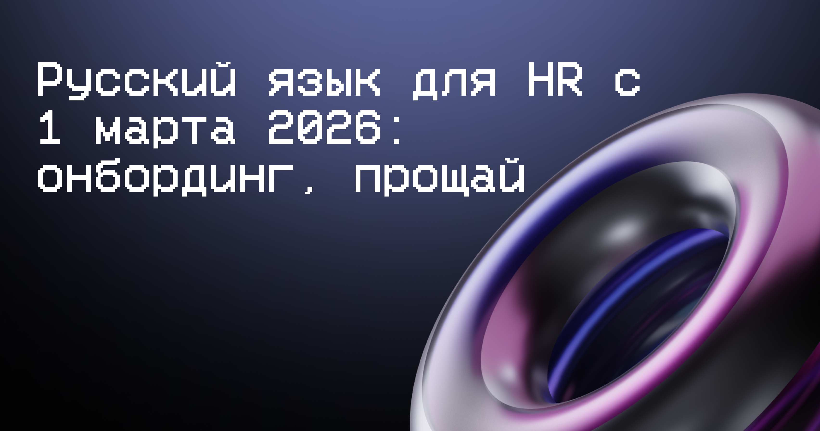 Русский язык с 1 марта 2026 для HR: онбординг, прощай